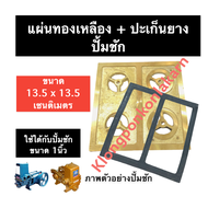 แผ่นทองเหลือง + ปะเก็นยาง (ลบ) ปั้มชัก 1นิ้ว ขนาด 13.5 x 13.5 cm. แผ่น ทองเหลือง ปะเก็นยางลบ ปะเก็นล