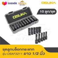 OSUKA ชุดลูกบล็อกยาว 1/2" 10ลูก/ชุด OSAF3211 ทนทานเหนือชั้น วัสดุบล็อกทำด้วยเหล็ก CR-MO ที่ผ่านการอบ