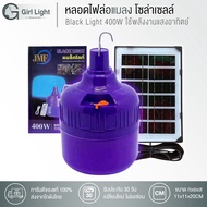 Girl Light หลอดไฟล่อแมลง BlackLight400W หลอดสีม่วง 400W ไฟแมงดา หลอดไฟ (แสงม่วง400w) ไฟจับแมลง โซล่า