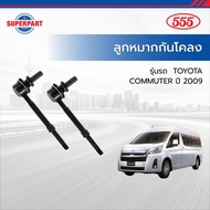 ลูกหมากกันโคลง COMMUTER ปี 2019 555(JAPAN) คู่หน้า