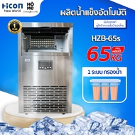 เครื่องทำน้ำแข็ง Hicon รุ่น HZB-65s ผลิตได้ 60 kg ต่อวัน สำหรับร้านอาหาร ร้านกาแฟ | Hicon New World