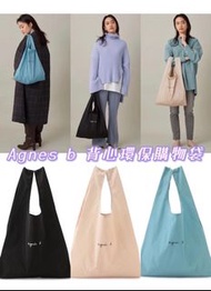 日本🇯🇵Agnis b.可折疊環保購物袋