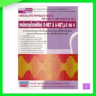 Absolute Physics Tests For O-NET & A-NET Book lV M.5 Volumes 4 Techniques To Solve Problems Mathayom