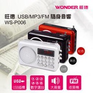 旺德 USB/MP3/FM 隨身音響WS-P006