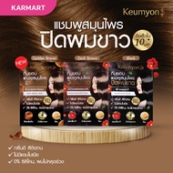 【1ซอง】KEUMYON 🌈 แชมพูเปลี่ยนสีผม⚡ ออร์แกนิค ไม่มีสารเคมี【ปิดผมขาว 】KEUMYON  NATURAL HAIR COLOR SHAMPOO 30ML