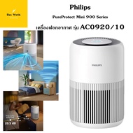 Philip เครื่องฟอกอากาศ รุ่น AC0920/10 เซนเซอร์ PM2.5 อัจฉริยะ ฟอกอากาศในห้องได้สูงสุด 65 ตร.ม. รับปร