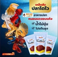 อาหารปลาโปรตีนสูง Goodwin💥New! ปลากัด ปลาหางนกยูง ปลาหมอสี ปอมปาดัวร์ น้ำไม่ขุ่น โปรตีนสูง