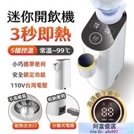 便攜式即熱式飲水機 5檔調溫 BSMI認證 熱水機 開飲機 三秒速熱 速熱水機 飲水機 小體積 即熱水機 瞬熱水機