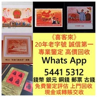 高價大量回收 收購，文革郵票 四大名著郵票、80猴票、毛主席郵票、致詞郵票、梅蘭芳郵票、荷花郵票、民革郵票、京劇臉譜郵票、牡丹郵票、收購中國郵票、大陸郵票、大清郵票、老纪特邮票、特種郵票 四方聯郵票、