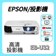 Epson / 愛普生 EB-U32 投影機 🎬 家庭影院 / 睇電影機器 / 看电影机 / 高清投影机 / 投影儀 / 投影仪 /投射 /投屏 /智能投影機 / 4K