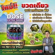 Dose Extra Nano โดส เอ็กซ์ตร้า นาโน สำหรับ ข้าว ทุเรียน หัวมัน ผลไม้ทุกชนิด ฮอร์โมนพืช อาหารเสริมพืช