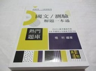 忻芯小棧    國文／測驗解題一本通》ISBN:9789578147973│高點│楊昕 (ㄌ94袋)