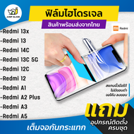 ฟิล์มไฮโดรเจล รุ่น Redmi 13x, Redmi 13, Redmi 14c, Redmi 13C 5G, Redmi 12C, Redmi 12, Redmi A5, Redm