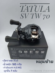 Daiwa Tatula SV TW 70 New 2022 รอกตกปลา พร้อมใบรับประกัน ของแท้ 100%-ไทบ้านฟิชชิ่ง - ThiBaan Fishing