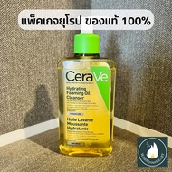 [พร้อมส่ง-แพ็คเกจยุโรป] Cerave Hydrating Foaming Oil Cleanser 236ml ฉลากเขียว