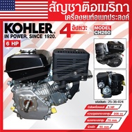 เครื่องยนต์ KOHLER เครื่องยนต์อเนกประสงค์ 6 แรงม้า รุ่น CH260 มาตรฐานอเมริกา ของแท้ ผ่อนได้