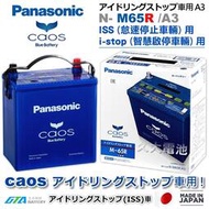 【現貨】✚❚ 日本製國際牌 Panasonic EFB M65R ( M42R ) ISS 智慧啟停 怠速停止 DIY價