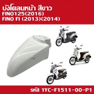 บังโคลนหน้า สีขาว แท้เบิกศูนย์ YAMAHA FINO FI/ FINO125 อะไหล่เบิกศูนย์ รหัส 1YC-F1511-00-P1 บังโคลน 