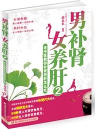 男補腎．女養肝2：老中醫教你補腎養肝怎麼吃（簡體書）