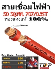 (ยาว 20เมตร)(ทองแดงแท้เต็ม100%)สายเชื่อมไฟฟ้า สายแบตเตอรี่ TDP PREMIUM CABLE 50sq.mm Orange