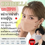 หน้ากากอนามัย Cicibella 3D Mask ทรง KF94 หนา 4 ชั้น ของแท้นำเข้าจากญี่ปุ่น