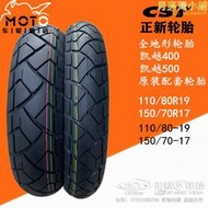 凱越400 500x配套輪胎110/80r19 150/70r17正新半熱熔全地形