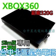 【適用Slim版 E型】 XB360 XBOX360 主機專用 副廠 320G 320GB 硬碟 全新品【台中星光電玩】