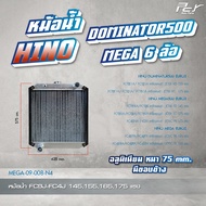หม้อน้ำ // HINO // DOMINATOY 500 // MEGA 6ล้อ // FC9J-FC4J /145155165175 hp.(อลูมิเนียม/ไฟเบอร์)* ขอ
