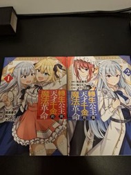 百合漫畫 轉生公主與天才千金的魔法革命  1-6集