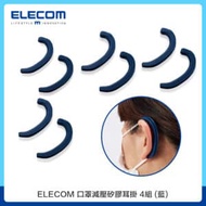 ELECOM 口罩減壓矽膠耳掛4組 藍