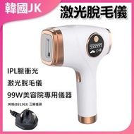 JK KOREA - IPL脈衝光脫毛儀 脫毛儀 IPL脈衝光 家用脫毛 永久脫毛 美容儀器 護膚神器 J0599 (英規(BS1363)三腳插頭)
