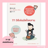 77 Ways To Play And Win Your Kindness