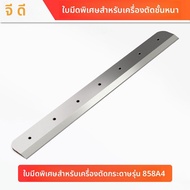 ใบมีดตัดกระดาษสำหรับเครื่องตัดกระดาษ A4 ใบมีดทดแทนเครื่องมือจักรเย็บ