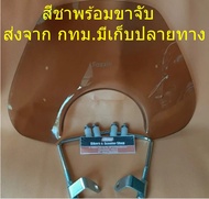 FAZZIO กระจกบังลม Yamaha ชิวหน้า ชิวบังลม พร้อมอุปกรณ์ขาจับ ครบชุด ข้อต่อกระจกตัวยาว แข็งแรง ติดตั้ง