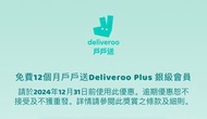 12個月deliveroo plus戶戶送silver銀會員