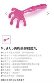 Must Up美胸美臀體雕爪 按摩胸部 按摩器