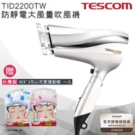 【贈台灣製 HER‘S護髮帽】 TESCOM 防靜電速乾負離子吹風機TID2200 / TID2200TW -白色 公司貨 保固一年