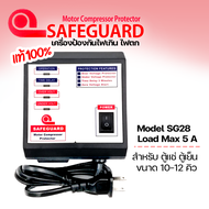 Safeguard เซฟการ์ด 5A รุ่น SG 28 เครื่องป้องกันไฟกระชาก ไฟตก ไฟเกิน อุปกรณ์ป้องกันไฟตก ตู้แช่ ตู้เย็น 10-12 คิว และเครื่องใช้ไฟฟ้าอื่นๆ