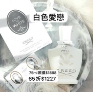 🎀CREED LOVE IN WHITE 純白之戀香水🎀