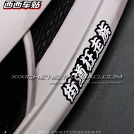 Vest West New Car Sticker Fit GK5 Ten Model Civic GT86BRZ New Jed JDM Road Crazy Walk Reflective Sti