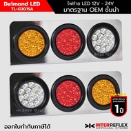 ไฟท้ายรถบรรทุก 12V - 24V Inter Reflex ไดมอนด์ LED TL-G301SA กรอบสเตนเลส จำนวน 1 คู่