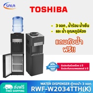 TOSHIBA ตู้กดน้ำ รุ่น RWF-W2034TTH(K) 3 จอก แถมถังน้ำฟรี WATER DISPENSER TOP LOADING