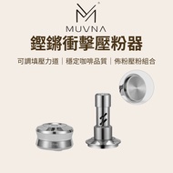 [Kale Life] MUVNA Clang Impact Press Powder Device 51/53/58.35mm 25-35lbs Coffee Fixer Fixed Filler