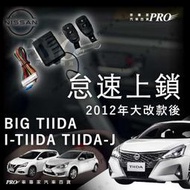 免運 2012年大改款後 BIG TIIDA I-TIIDA TIIDA-J 怠速上鎖 免熄火離車鎖 中控鎖 日產