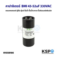 คาปาซิเตอร์ แคปรัน แคปสตาร์ท BMI 43-52uF 330VAC สำหรับ คอมเพรสเซอร์ ตู้เย็น ตู้แช่ ปั้มน้ำ ปั๊มน้ำบาดาล ปั๊มซัมเมอร์สซัมเมิส START CAPACITOR