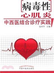 4484.病毒性心肌炎中西醫結合診療實踐（簡體書）