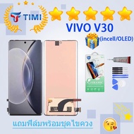 ชุดหน้าจอ VIVO V30 งานแท้มีประกัน แถมฟิล์มพร้อมชุดไขควง (incell สแกนนิ้วไม่ได้/OLED ใช้สแกนลายนิ้วมื