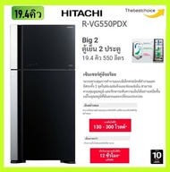 HITACHI ตู้เย็น 2 ประตู รุ่น R-VG550PDX GBK 19.4คิว อินเวอร์เตอร์ ระบบทำน้ำแข็งอัตโนมัติ (Auto Ice M