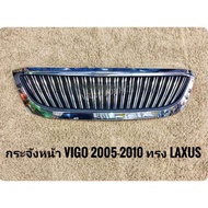 กระจังหน้าแต่งรถยนต์ TOYOTA VIGO 2005-2010 ทรง LAXUS สามารถไปใส่แทนกระจังรถเดิมได้ทันที