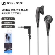 限時減運SENNHEISER森海塞爾MX375美版平頭耳機重低音有線HIFI經典耳塞